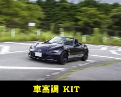 車高調 KIT