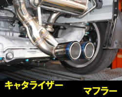 キャタライザー / マフラー