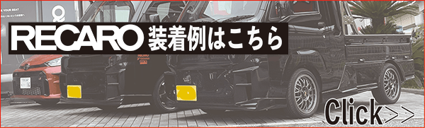 ハイゼット,RECARO,TRIAL