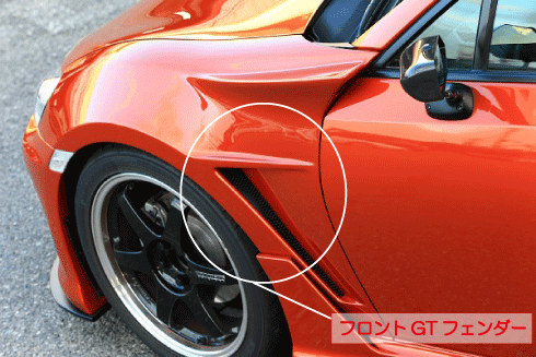 フロントGTフェンダー